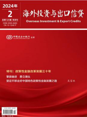 海外投资与出口信贷期刊